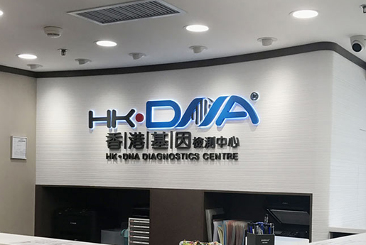 鹰潭分部 香港基因检测中心 HK·DNA